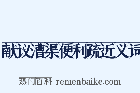 献议漕渠便利疏近义词是什么意思的图片